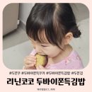 리닌코코 두바이쫀득김밥 두쫀쿠 선물 후기