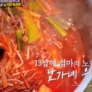 편스토랑 남보라 엄마의 남가네육개장 이미지