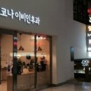 코나이비인후과의원 이미지