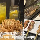 미미스시&덮밥 | 시부야 야키토리 맛집 이자카야 쿠시야키 비스트로 후쿠미미 예약