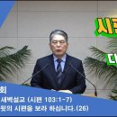 (272회)새벽(시 103편1-7) 다윗의 시편을 보라 하십니다(26) 이미지