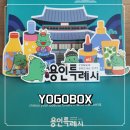 스마트뷰티센터 비티엘앤웰킨 | 용인특례시 HELLOW YOGOBOX : 한정판 뷰티 에디션 언박싱 후기