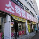소확행식육식당
