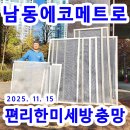 에코메트로한화12단지 | <남동구방충망 한화에코메트로12단지> 방충망을 지금 교체해야할까?