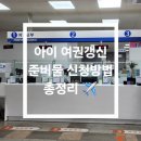 김포시청 | 아이 여권갱신 준비물 신청방법 총정리 (김포시청 방문 후기) ✈️