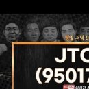 제이티씨(JTC) 이미지