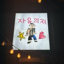 국민의지 | 홍대혼술바 추천 | 자유의지 혼술바 서울홍대점 평일 방문 후기