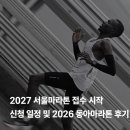 하나로클럽달성점 | 2027 서울마라톤 접수 시작｜동아마라톤 신청 일정·10km 접수·2026 후기 총정리