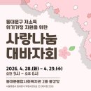동대문종합사회복지관 | [문화행사] 동대문종합사회복지관 <사랑나눔 대바자회> 개최