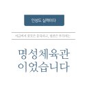 인성 체육관 이미지