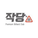 명당구장 이미지