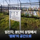 참여형민주시민교육 [안녕, 시민] 분단을 넘어 함께 평화 | 임진각, 분단의 상징에서 &#39;평화&#39;의 공간으로