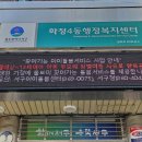 화정4동 행정복지센터 이미지