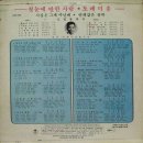 신일동 작곡집 [첫눈에 반한 사람／도레미 송] (1970) 이미지