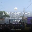 음향장비렌탈 기획 연출 후기 부평캠프마켓 북부 교육청 개관식 일.걷.쓰