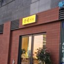 WR(인천광역시 서구)-[봉오대로]-상-20 | 루원시티 맛집 / 종류가 다양한 가성비 고기 맛집 온비1978