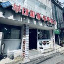 성가네 | # 서울 숭인동 맛집 _ 동묘시장 성가네 부대찌개·두루치기 방문 후기 일지 기록