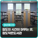 청도작은도서관 이미지