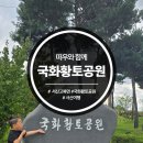 국화황토공원 이미지