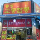 통정교동짬뽕 | (천안 중화요리 맛집)천안 신방동 통정교동짬뽕 내돈내산 후기