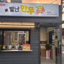 별난만두매곡점