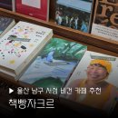 자카르카페 | 울산 남구 옥동 카페 책빵자크르 서점 비건 맛집 책읽기좋은곳