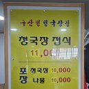 구산정 청국장집(본)