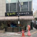 속리산 염소요리 전문점 이미지