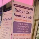 루비셀뷰티랩 다산점