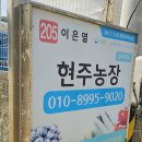 현주농장 이미지