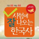 ㈜삼한기업 | (도서 안내) (기초 탄탄! 핵심 콕콕!) 시험에 잘 나오는 한국사
