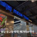 메가타운약국 봉담이마트점, 창고형 약국 오픈 첫날 다녀온 후기(비맥스 메타비 가격 등)