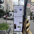 콘크리트 맨숀 | [트랜드 LAB] 성수동 HAESO에서 만난 특별한 콜라보 전시 《삶 너머 삶》 방문후기(10/17)