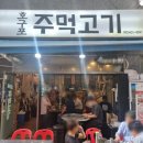 호구포주먹고기 | [인천 논현동] 호구포주먹고기 맛집