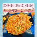 입큰아구&알곤이찜 아산점 이미지