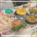 삼평식당 - 마포구 동교로 164 | [마포구] 홍대 냉동삼겹살 맛집 가성비까지 만족스러웠던 : 삼평식당 솔직 후기