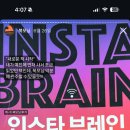 [북모닝 독후감(6.26~7.12)] 인스타브레인 INSTA BRAIN_몰입을 빼앗긴 시대, 똑똑한 뇌 사용법