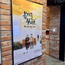 [대학로 연극 추천] 부모님과 함께 보기 좋은 &#39;뷰티풀라이프&#39;jtn아트홀 주차