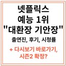 대환장 기안장 후기, 시청률, 시즌2