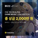 [공모전사이트] LEMONATION 리듬게임 ⟪KALPA⟫ GAME MUSIC 레모네이션 이미지