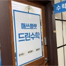 매쓰플랫드린수학교습소 | 요즘 뜨는 마두동수학교습소, 우리 아이 수학자신감 키우는 매쓰플랫 드린수학의 특별한 맞춤 교육