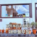 제주도 구좌읍 독립서점 가볼만한 곳 제주풀무질