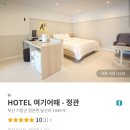 호텔여기어때 정관점 이미지