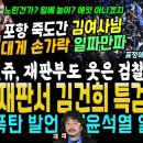 포항 죽도시장 간 김건희 여사 대게 손가락 공개ㄷㄷ (판 뒤집혔다, 이재명 재판부 웃어버린 검찰의 70분 낭독쇼 폭망! 재판 밖 상황 이미지