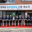 동부경로당 이미지