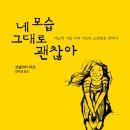 [도서정보] 네 모습 그대로 괜찮아 / 코넬리아 마크 / IVP 이미지