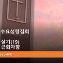 2026.1.7.수요성령집회(삼상 19:22~24, 다윗처럼 살기(19) 근묵자흑 근화자향) 이미지