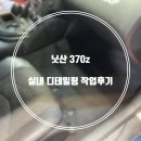 버블샤인 본점 손세차 : 닛산 370z 실내 디테일링 작업후기