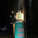 그집식당 | 니만 알고 있는 그집.. 냉동 삼겹살 및 대패 맛도리 니알식당 후기