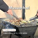 무수골버섯식품 | 아늑한 대형텐트에서 즐기는 서울 바베큐 글램핑
